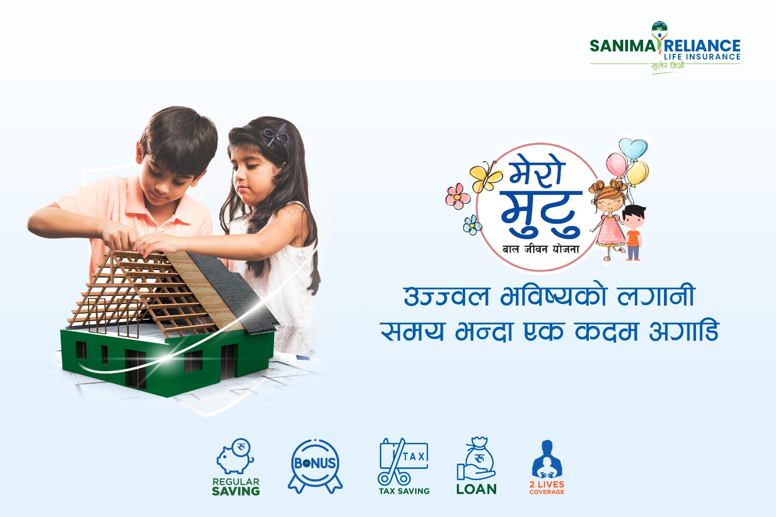 सानिमा रिलायन्सको “मेरो मुटु बाल जीवन बीमा“ योजनाः अब बचत, सुरक्षा र भविष्य निर्माण एकैसाथ